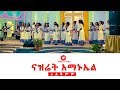 𝗡𝗔𝗭𝗔𝗥𝗘𝗧𝗛 𝗘𝗠𝗠𝗔𝗡𝗨𝗘𝗟 𝗞𝗔𝗕𝗢𝗗 𝗖𝗛𝗢𝗜𝗥 ‘’አልቆምም’’ New Amazing Ethiopian Gospel Song 2019