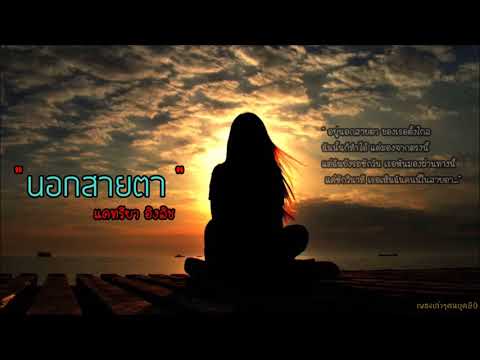 นอกสายตา - แคทรียา อิงลิช