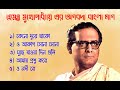 |Best of Hemanta Mukhopadhyay song's. হেমন্ত মুখোপাধ্যায়.Hemanta Mukhopadhyay Bengali Song ||