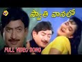 Swathi Vanalo song | Ajatha Shatruvu Telugu Movie Video Songs | Krishna | Radha | TVNXT Music