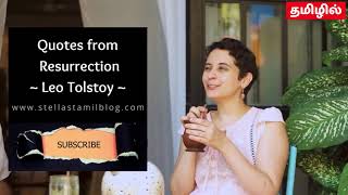 லியோ டால்ஸ்டாய் எழுதிய Resurrection என்ற நாவலிலிருந்து சில வரிகள் | Leo Tolstoy