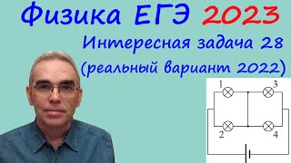 Физика Егэ 2023 Интересная Задача 28 Из Реального Варианта 2022 (Законы Постоянного Тока)