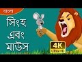লায়ন এবং মাউস গল্প | Lion and Mouse in Bengali | Bangla Cartoon | @BengaliFairyTales