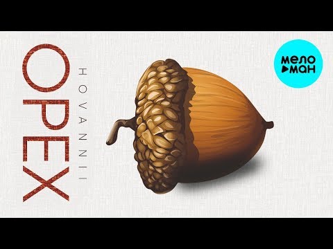 HOVANNII - Орех Single