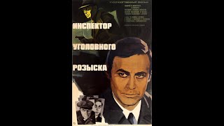 Инспектор Уголовного Розыска (1971)