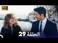 حب أعمى الحلقة 29 (Arabic Dubbing)