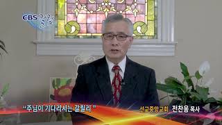 주님이 기다리시는 갈릴리 - CBS칼럼 전찬응 목사