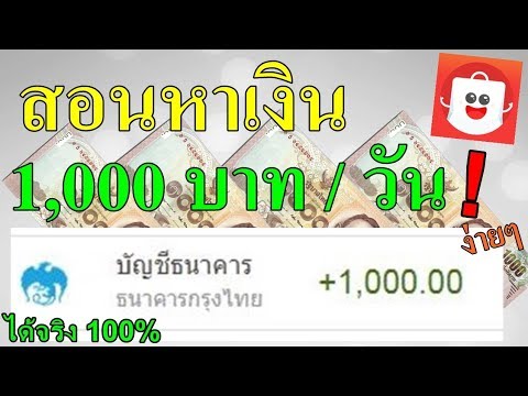 สอนวิธีหาเงินให้ได้วันละ 1,000 บาทต่อวัน ง่ายๆทำได้ฟรีในมือถือ!!ด้วย Shopback