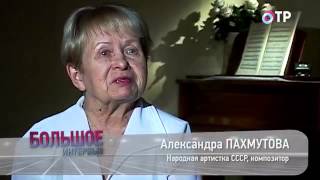 Большое интервью на ОТР. Александра Пахмутова (09.11.2014)