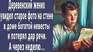 Деревенский Жених Увидел В Доме Богатой Невесты Портрет На Стене И Побледнел. А Уже Через Неделю...