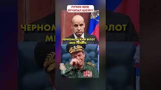 Путин Отчитал Шойгу! 😁😂 #Shorts