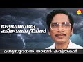 മേഘങ്ങളേ കീഴടങ്ങുവിൻ (Meghangale Keezhadanguvin) by Madhusoodanan Nair | Famous Malayalam Poem