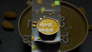 ಗಸಗಸ ಪಯಸ Karnataka Festival Recipe Gasagase Payasa
