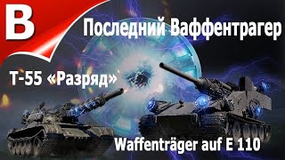 Последний Ваффентрагер Уничтожение Wt Aut E110 От Канала Дтв