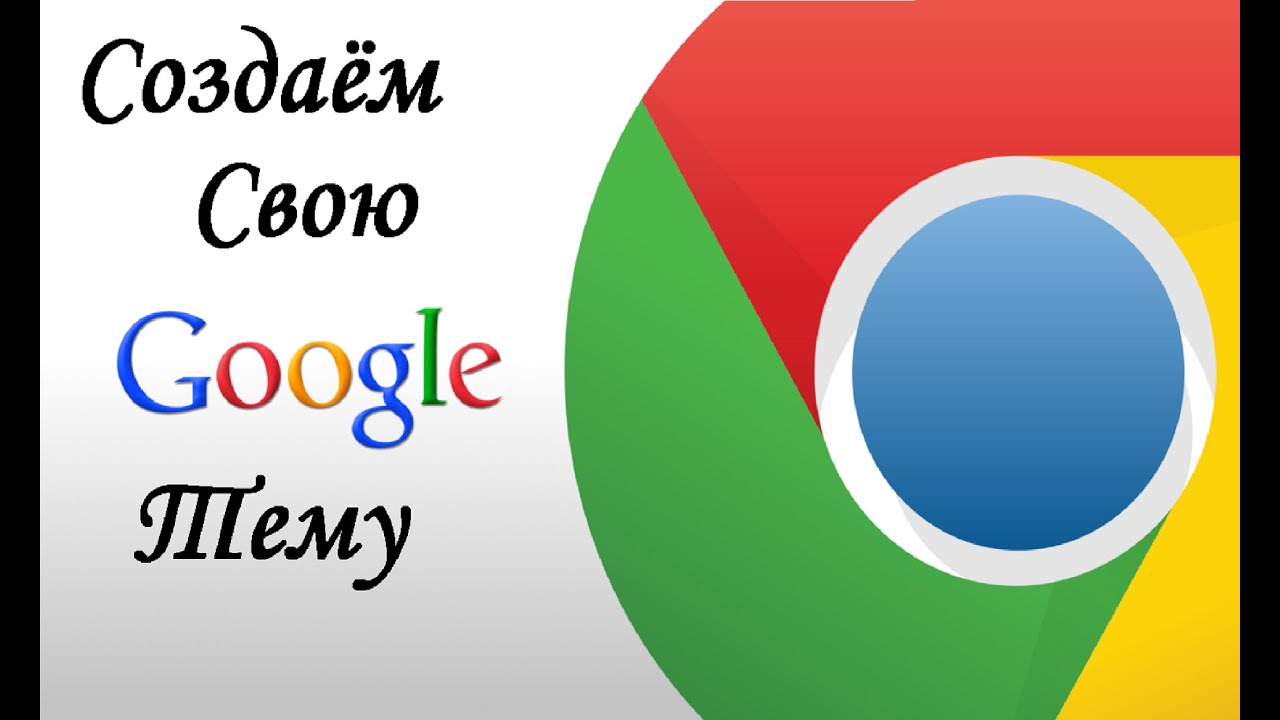 Как сделать тему google Как сделать тему google