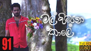 Mal Pipena Kaale | Episode 91