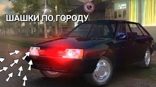 Игра Шашки По Городу❤️‍🔥😜