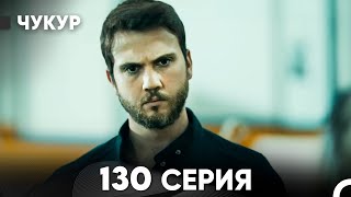 Чукур 130 Серия Русский Дубляж Full Hd
