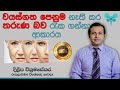 How to get rid of aging look and retain youth - Sinhala