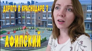 Видео Дорого в Краснодаре ? Афипский - неплохая альтернатива от Татьяна Бахова / Tatti VLOG, улица Калинина, Краснодар, Россия