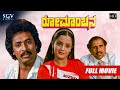 Romanchana - ರೋಮಾಂಚನ | Kannada Full HD Movie | Rani Padmini, Shivakumar | Romantic Movie