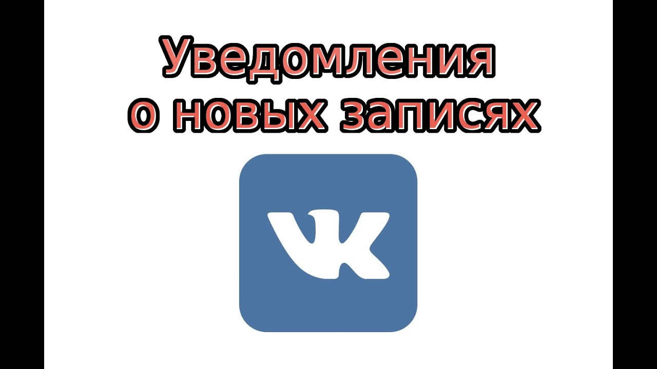 Как в контакте сделать так чтобы не приходили уведомления Как в контакте сделать так чтобы не приходили уведомления