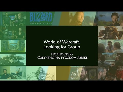 Документальный фильм «World of Warcraft: поиск группы» полностью на русском языке.