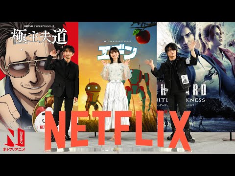 ネトフリアニメ!AnimeJapan 2021メガ盛りステージ 津田健次郎 高野麻里佳 森川智之 極主夫道 エデン バイオハザード: インフィニット ダークネス