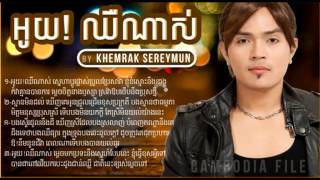 Khemrak Sereymun - Khemarak Sereymun - Khemarak Sereymon - អយឈណស - Oy Chheu Nas - Sunday Cd 178