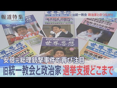 旧統一教会と政治家　選挙支援どこまで【報道特集】 - YouTube (08月01日 13:00 / 12 users)
