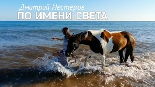 Дмитрий Нестеров - По Имени Света
