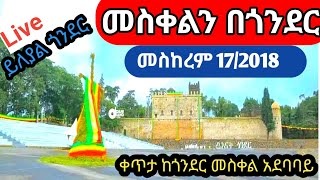 መስቀልን በጎንደር 2018Meskel In Gondar September 2025 ቀጥታ ስርጭት ከመስቀል አደባባይ