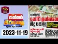 Paththara Sirasthala 19-11-2023