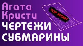 Пуаро Агаты Кристи! Чертежи Субмарины | Твоя Аудиокнига | Рассказ