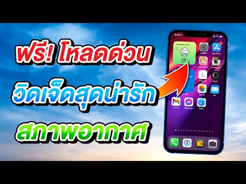 ฟรี! โหลดด่วน วิดเจ็ดสภาพอากาศสุดน่ารัก CuteWeather สำหรับ iPhone | สอนใช้ iOS 14 ง่ายนิดเดียว