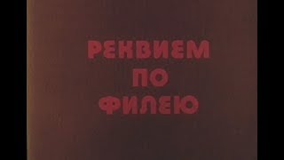 Реквием По Филею (1988)