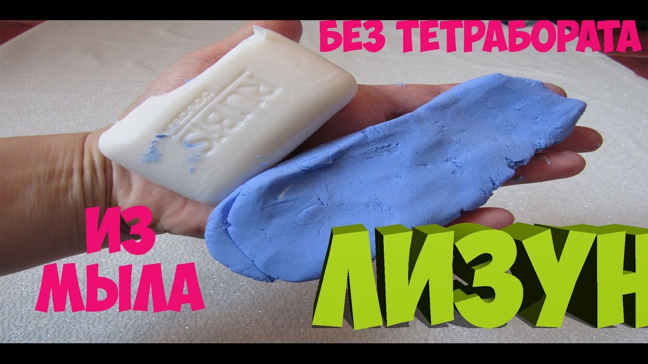Как сделать лизуна из мыла и воды и из пасты Как сделать лизуна из мыла и воды и из пасты