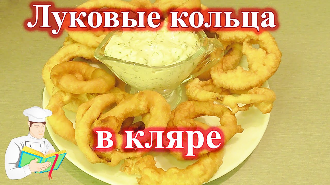 Луковые кольца – рецепт рекомендации Луковые кольца – рецепт рекомендации