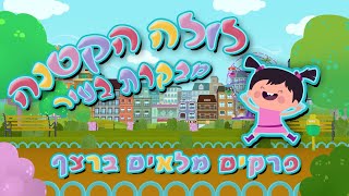 לולה הקטנה מבקרת בעיר | פרקים מלאים ברצף