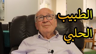 يهود الشرق الأوسط // الطبيب الحلبي
