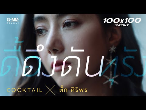 TEASER MV ดึงดัน COCKTAIL X ตั๊ก ศิริพร「100x100 SEASON 2」พร้อมกัน 22.10.2020