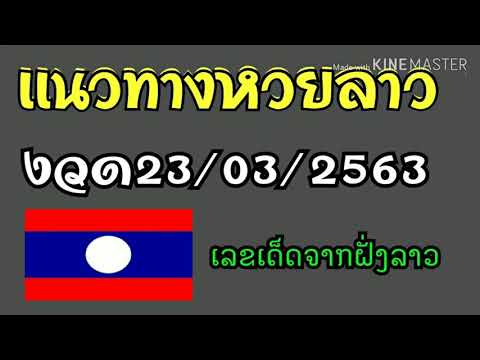 เเนวทางหวยลาวงวดวันที่23มีนาคม2563 เลขเด็ดจากฝั่งลาว