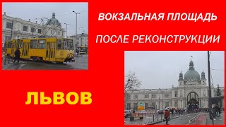 Видео Вокзальная площадь Львова после реконструкции. от Железные магистрали, Дворцовая площадь, Львов, Украина