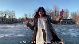 Dj Polkovnik И Катюша🔥Где Же Ты Любовь?🔥Обновленный Вариант Полюбившейся Песни🎵Trance/Edm Bass-2022