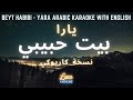 يارا - بيت حبيبي (كاريوكي عربي) Beyt Habibi - Yara Arabic Karaoke with English Lyrics