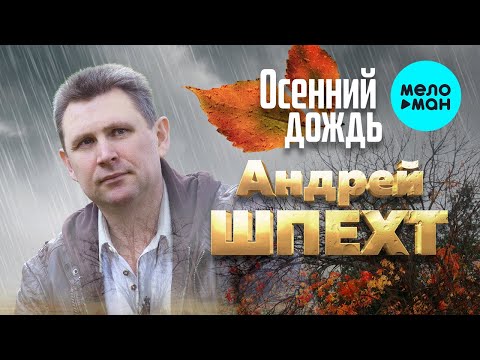 Андрей Шпехт - Осенний дождь Single