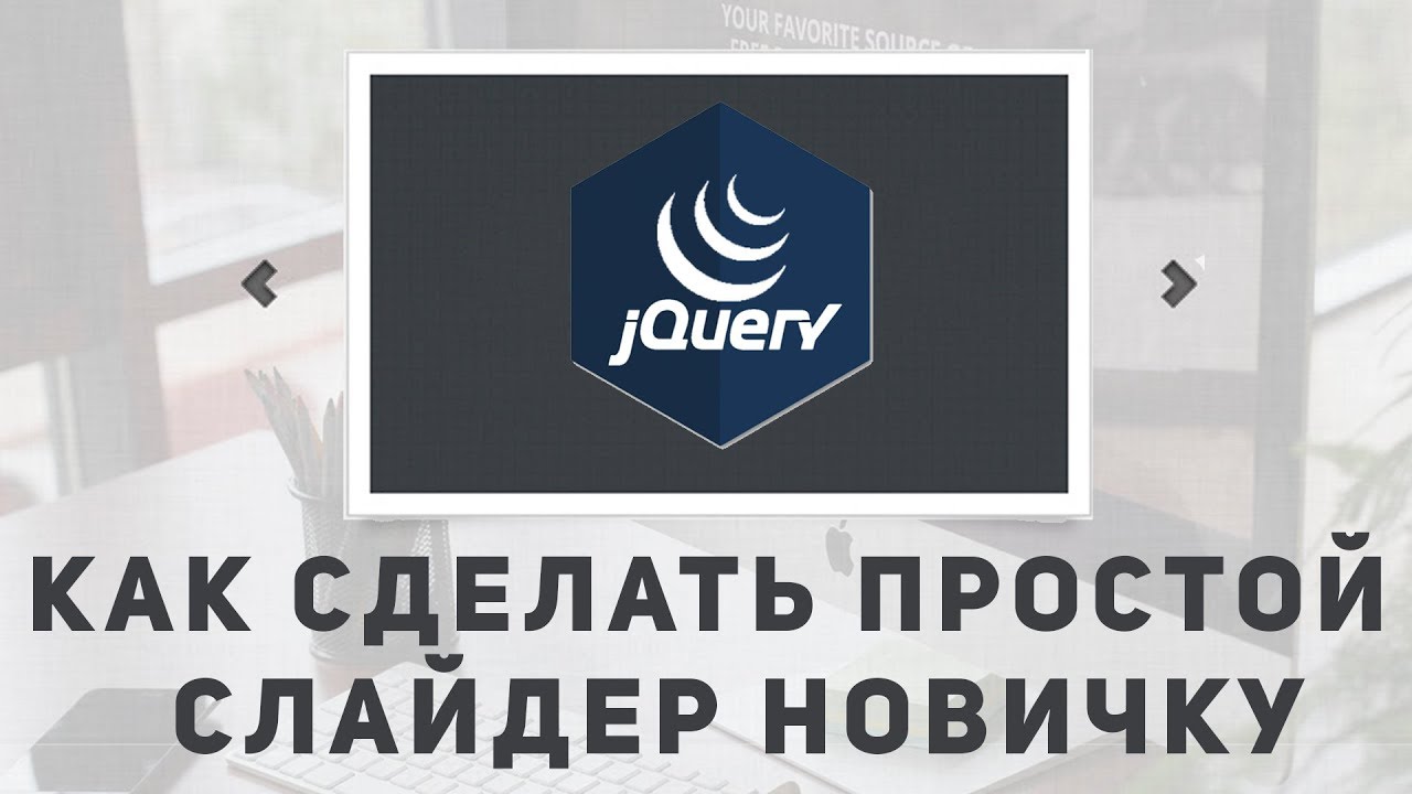 Как сделать свой слайдер на jquery Как сделать свой слайдер на jquery