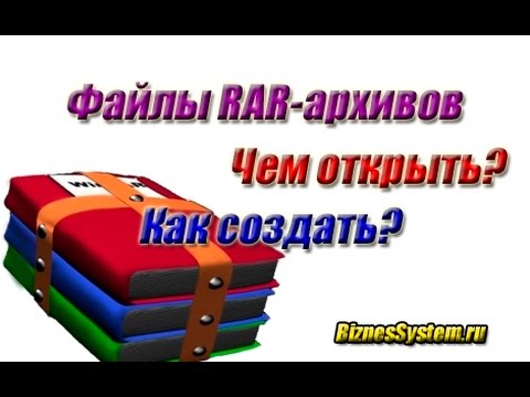 Как открыть файл RAR и Как заархивировать файл? Как открыть файл RAR и Как заархивировать файл?