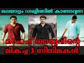 Top 3 Mahesh babu Malayalam Dubbed Movies | Part-1| Best Movies Of Mahesh Babu