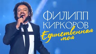 Филипп Киркоров - Единственная Моя